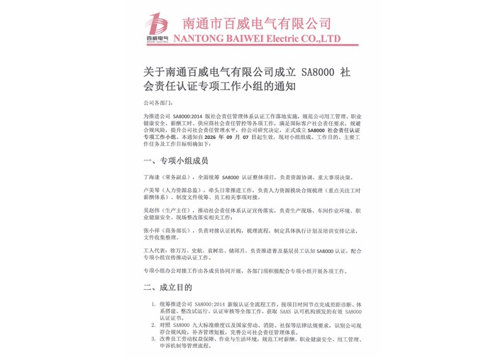 关于南通百威电气有限公司成立SA8000社会责任认证专项工作小组的通知