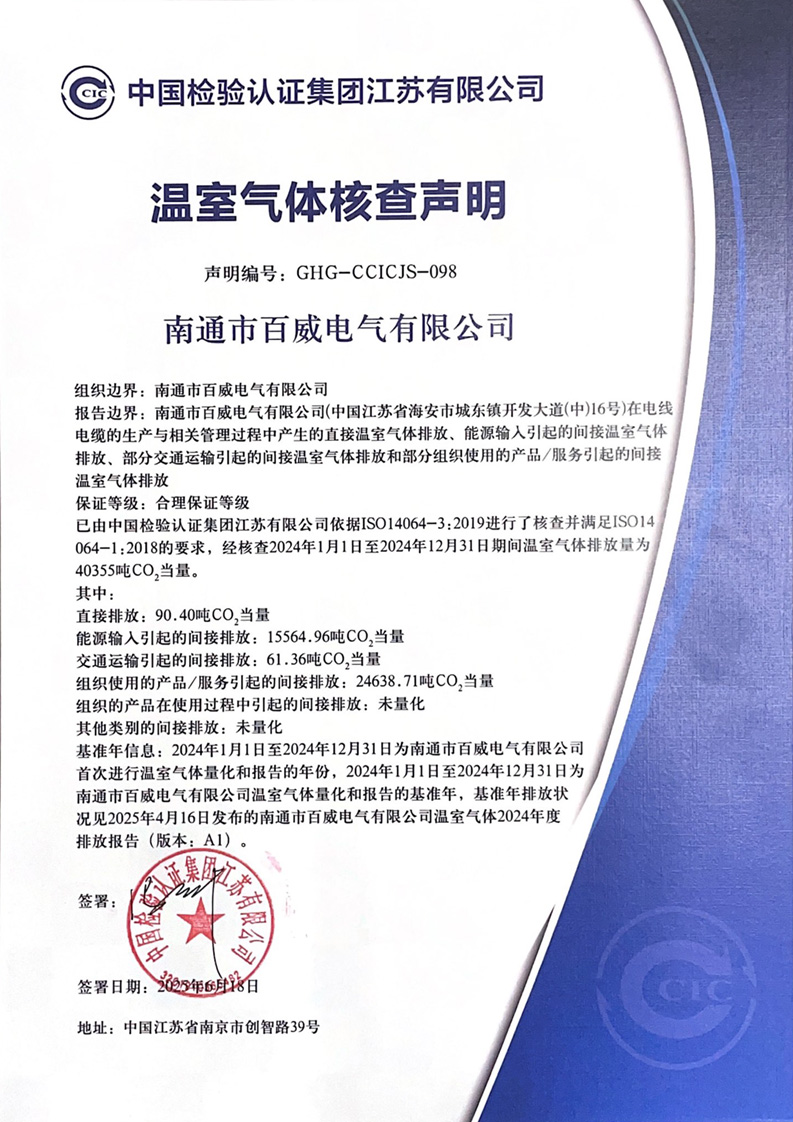 ISO14064温室气体核查声明