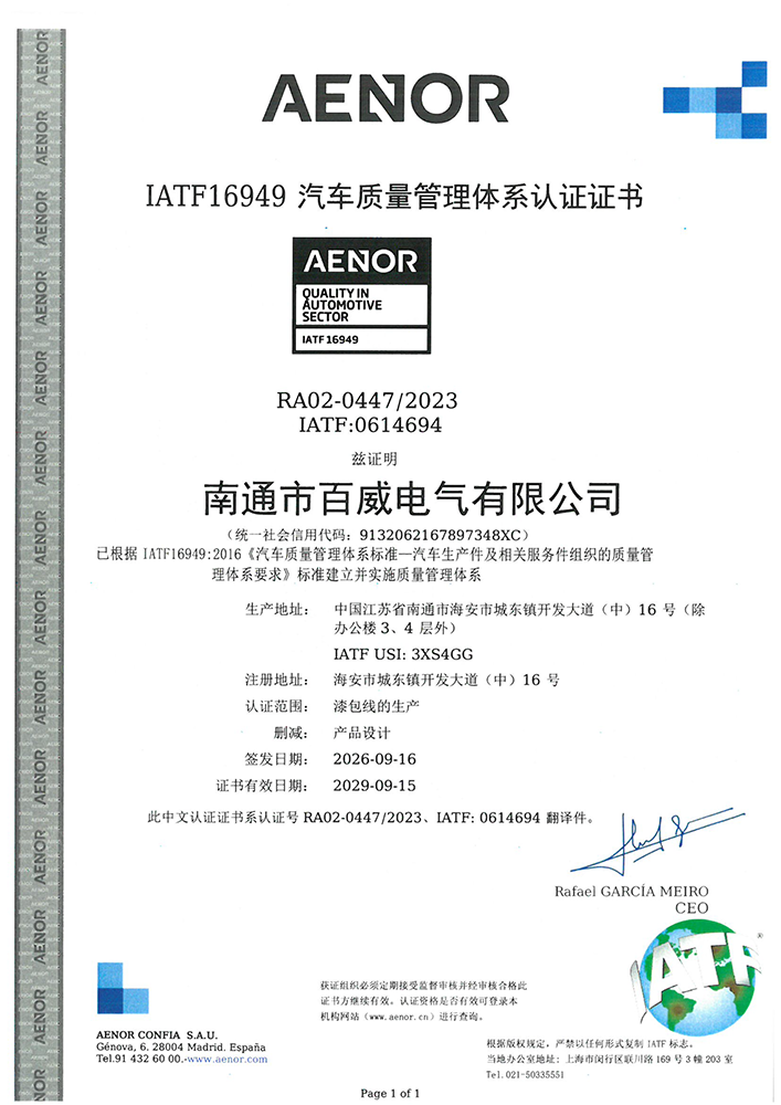 IATF16949汽车行业质量管理体系认证证书（中文）